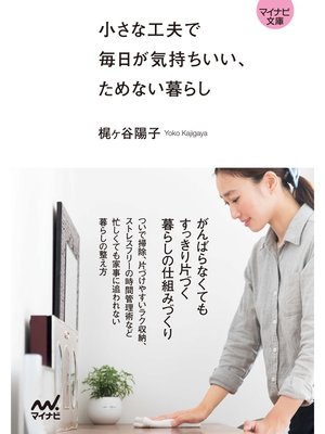 cover image of 【マイナビ文庫】小さな工夫で毎日が気持ちいい、ためない暮らし